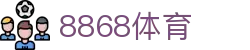 8868体育-全网最权威热门体育赛事直播免费在线平台