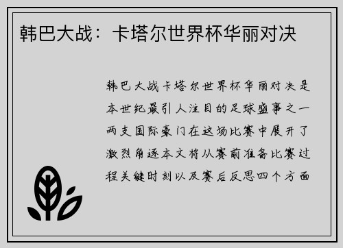 韩巴大战：卡塔尔世界杯华丽对决