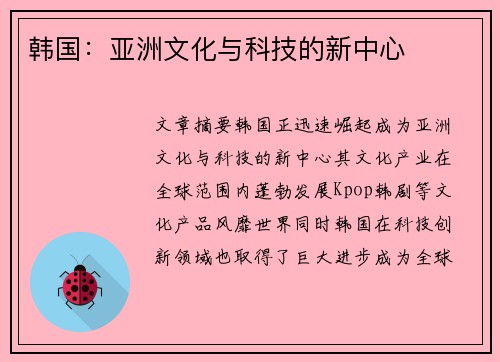 韩国：亚洲文化与科技的新中心
