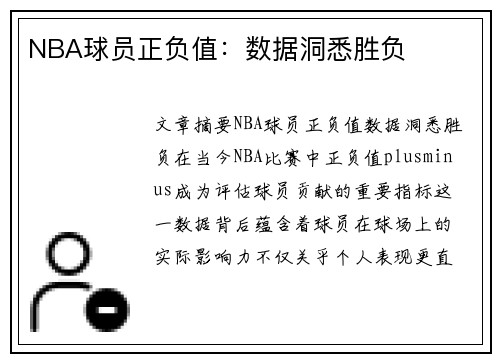 NBA球员正负值：数据洞悉胜负