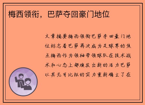 梅西领衔，巴萨夺回豪门地位