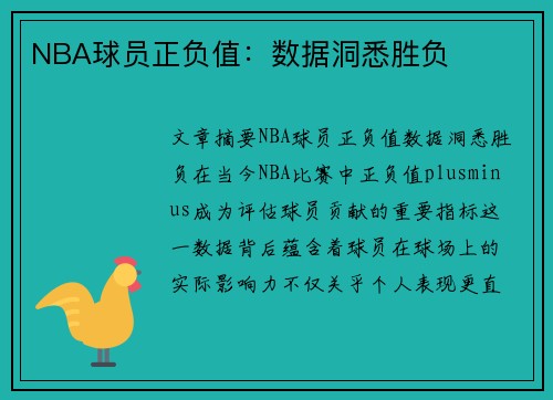 NBA球员正负值：数据洞悉胜负