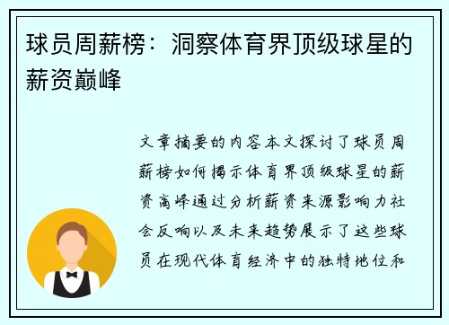 球员周薪榜：洞察体育界顶级球星的薪资巅峰