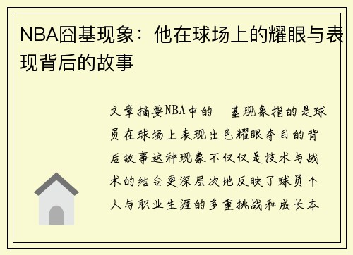 NBA囧基现象：他在球场上的耀眼与表现背后的故事