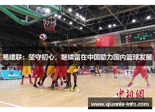 易建联：坚守初心，继续留在中国助力国内篮球发展
