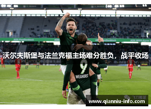 沃尔夫斯堡与法兰克福主场难分胜负，战平收场