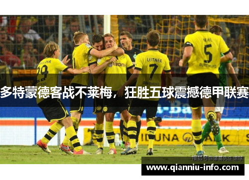 多特蒙德客战不莱梅，狂胜五球震撼德甲联赛