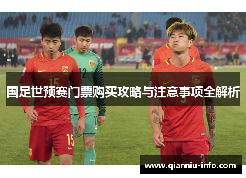 国足世预赛门票购买攻略与注意事项全解析
