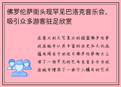 佛罗伦萨街头现罕见巴洛克音乐会，吸引众多游客驻足欣赏