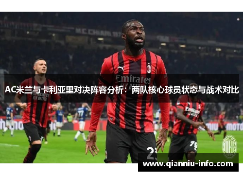 AC米兰与卡利亚里对决阵容分析：两队核心球员状态与战术对比