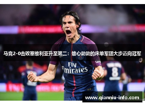 马竞2-0击败塞维利亚升至第二：雄心勃勃的床单军团大步迈向冠军