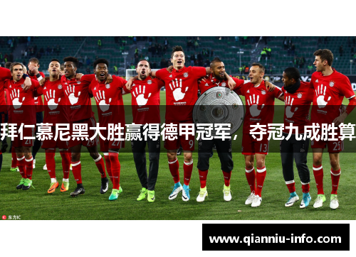 拜仁慕尼黑大胜赢得德甲冠军，夺冠九成胜算