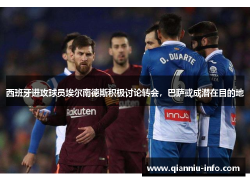 西班牙进攻球员埃尔南德斯积极讨论转会，巴萨或成潜在目的地