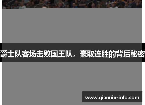 爵士队客场击败国王队，豪取连胜的背后秘密