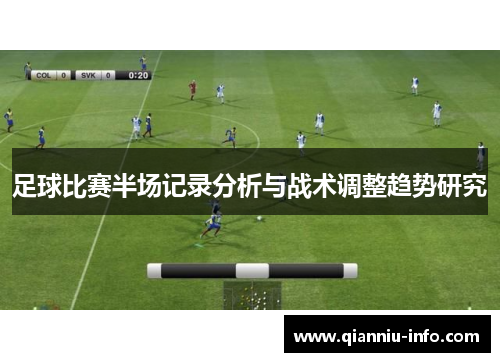 足球比赛半场记录分析与战术调整趋势研究