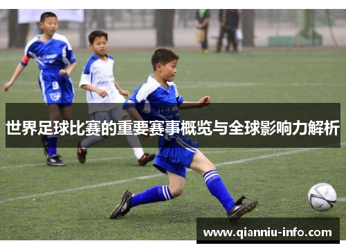 世界足球比赛的重要赛事概览与全球影响力解析