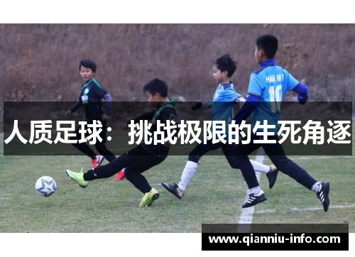 人质足球：挑战极限的生死角逐