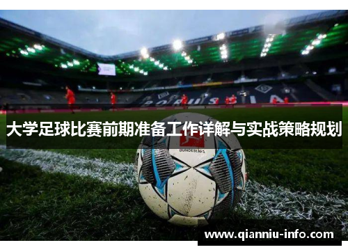 大学足球比赛前期准备工作详解与实战策略规划