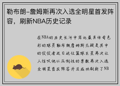 勒布朗-詹姆斯再次入选全明星首发阵容，刷新NBA历史记录