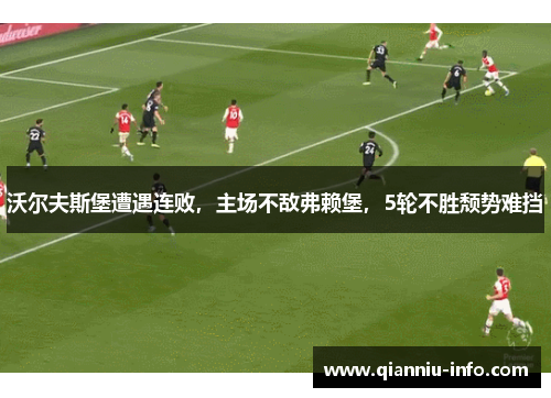 沃尔夫斯堡遭遇连败，主场不敌弗赖堡，5轮不胜颓势难挡