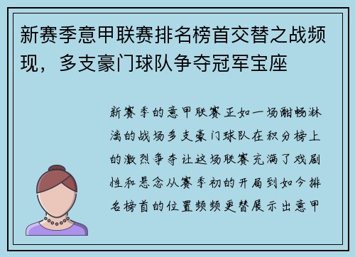 新赛季意甲联赛排名榜首交替之战频现，多支豪门球队争夺冠军宝座