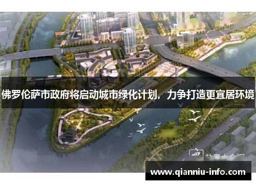 佛罗伦萨市政府将启动城市绿化计划，力争打造更宜居环境