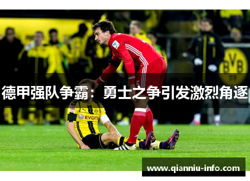 德甲强队争霸：勇士之争引发激烈角逐