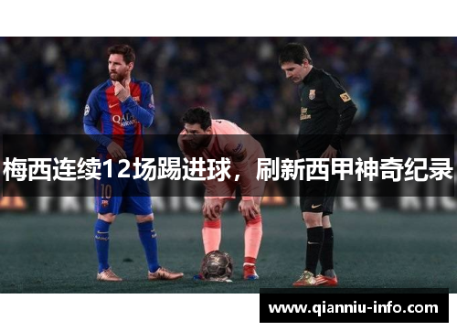梅西连续12场踢进球，刷新西甲神奇纪录