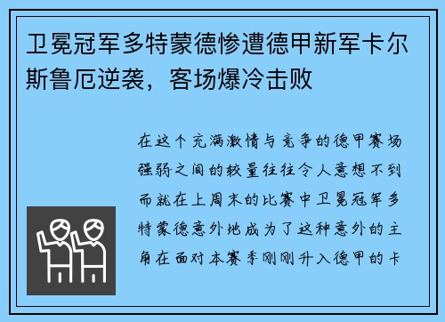 卫冕冠军多特蒙德惨遭德甲新军卡尔斯鲁厄逆袭，客场爆冷击败