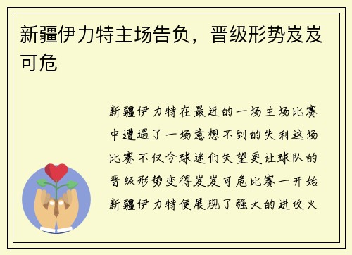 新疆伊力特主场告负，晋级形势岌岌可危