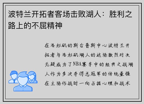 波特兰开拓者客场击败湖人：胜利之路上的不屈精神
