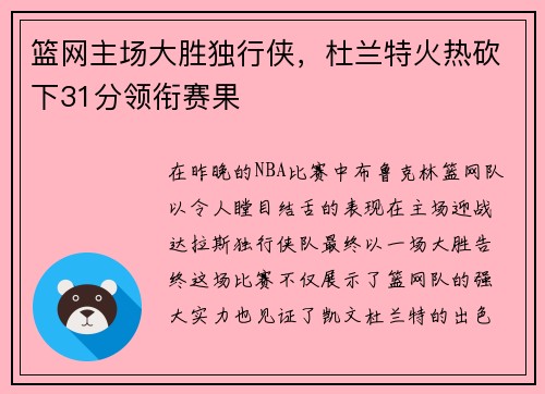 篮网主场大胜独行侠，杜兰特火热砍下31分领衔赛果