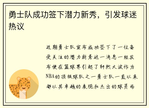 勇士队成功签下潜力新秀，引发球迷热议
