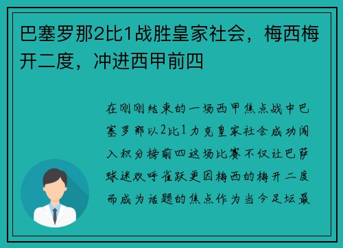 巴塞罗那2比1战胜皇家社会，梅西梅开二度，冲进西甲前四