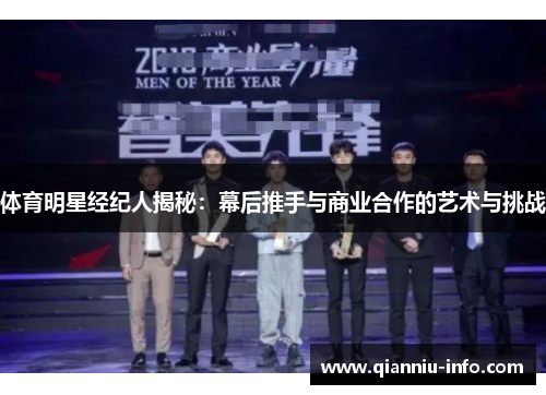 体育明星经纪人揭秘：幕后推手与商业合作的艺术与挑战
