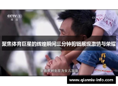 聚焦体育巨星的辉煌瞬间三分钟剪辑展现激情与荣耀