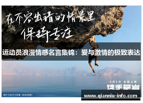 运动员浪漫情感名言集锦：爱与激情的极致表达