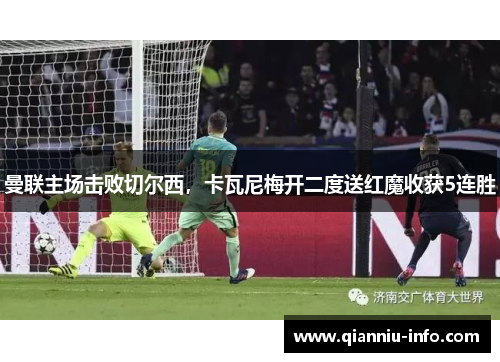 曼联主场击败切尔西，卡瓦尼梅开二度送红魔收获5连胜