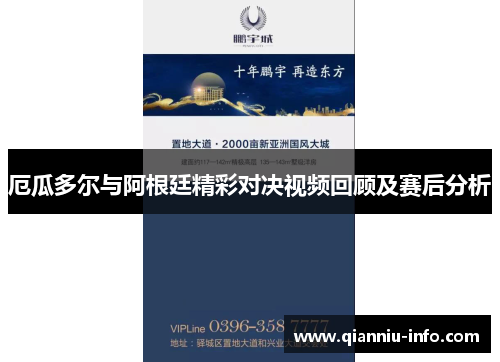 厄瓜多尔与阿根廷精彩对决视频回顾及赛后分析
