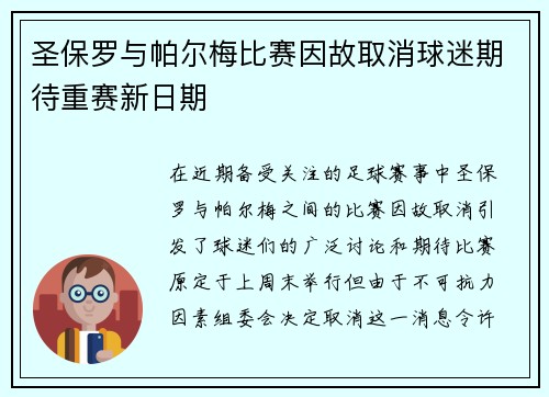 圣保罗与帕尔梅比赛因故取消球迷期待重赛新日期