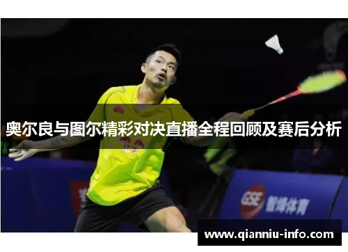 奥尔良与图尔精彩对决直播全程回顾及赛后分析