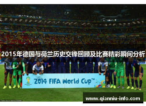 2015年德国与荷兰历史交锋回顾及比赛精彩瞬间分析