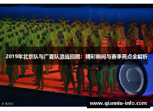 2019年北京队与广夏队激战回顾：精彩瞬间与赛季亮点全解析