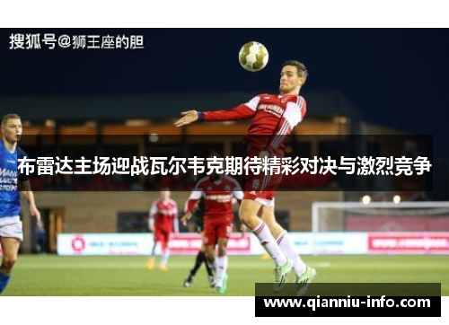 布雷达主场迎战瓦尔韦克期待精彩对决与激烈竞争