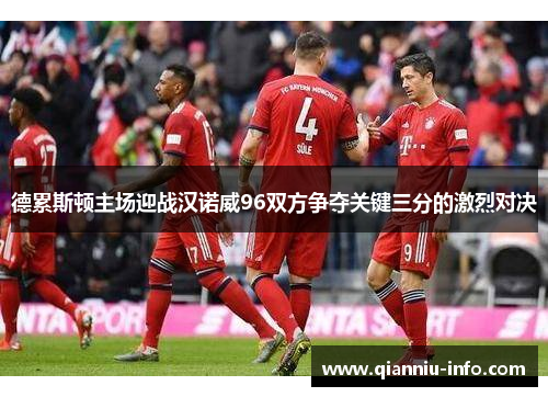 德累斯顿主场迎战汉诺威96双方争夺关键三分的激烈对决