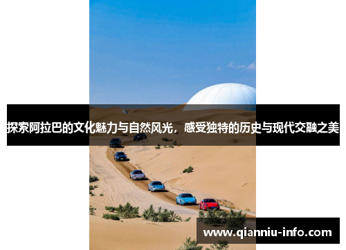 探索阿拉巴的文化魅力与自然风光，感受独特的历史与现代交融之美
