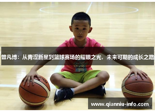 曾凡博：从青涩新星到篮球赛场的耀眼之光，未来可期的成长之路