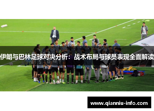 伊朗与巴林足球对决分析：战术布局与球员表现全面解读