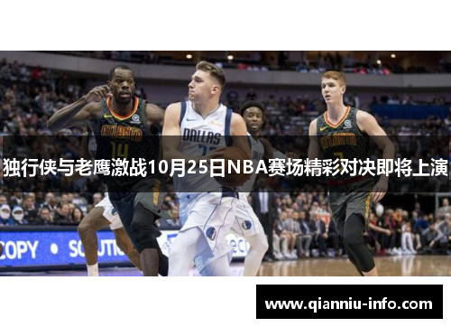 独行侠与老鹰激战10月25日NBA赛场精彩对决即将上演