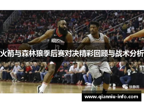 火箭与森林狼季后赛对决精彩回顾与战术分析